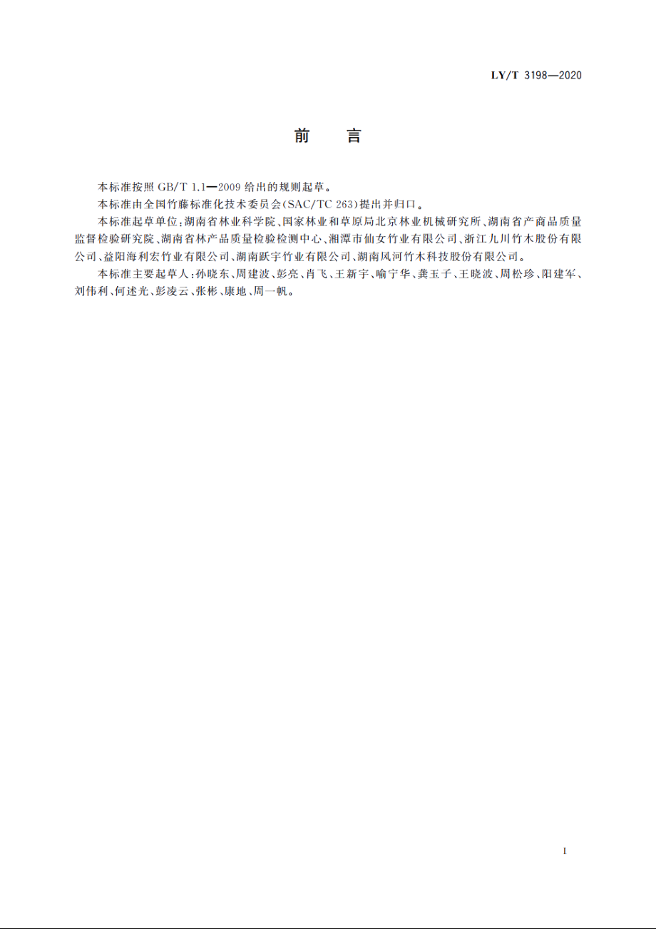 无胶竹砧板 LYT 3198-2020.pdf_第2页