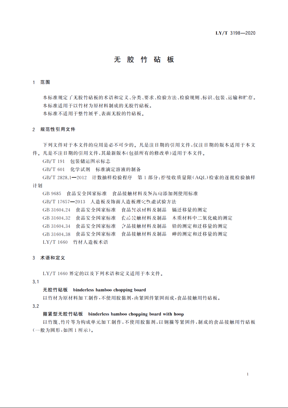 无胶竹砧板 LYT 3198-2020.pdf_第3页