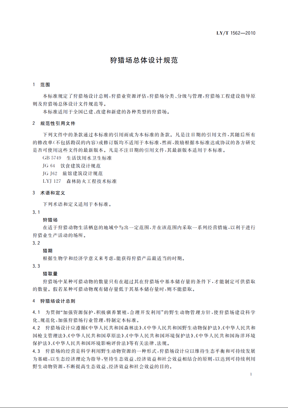 狩猎场总体设计规范 LYT 1562-2010.pdf_第3页