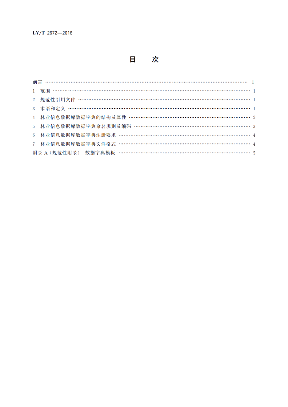 林业信息数据库数据字典规范 LYT 2672-2016.pdf_第2页