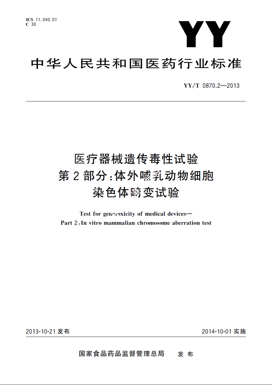 医疗器械遗传毒性试验　第2部分：体外哺乳动物细胞染色体畸变试验 YYT 0870.2-2013.pdf_第1页