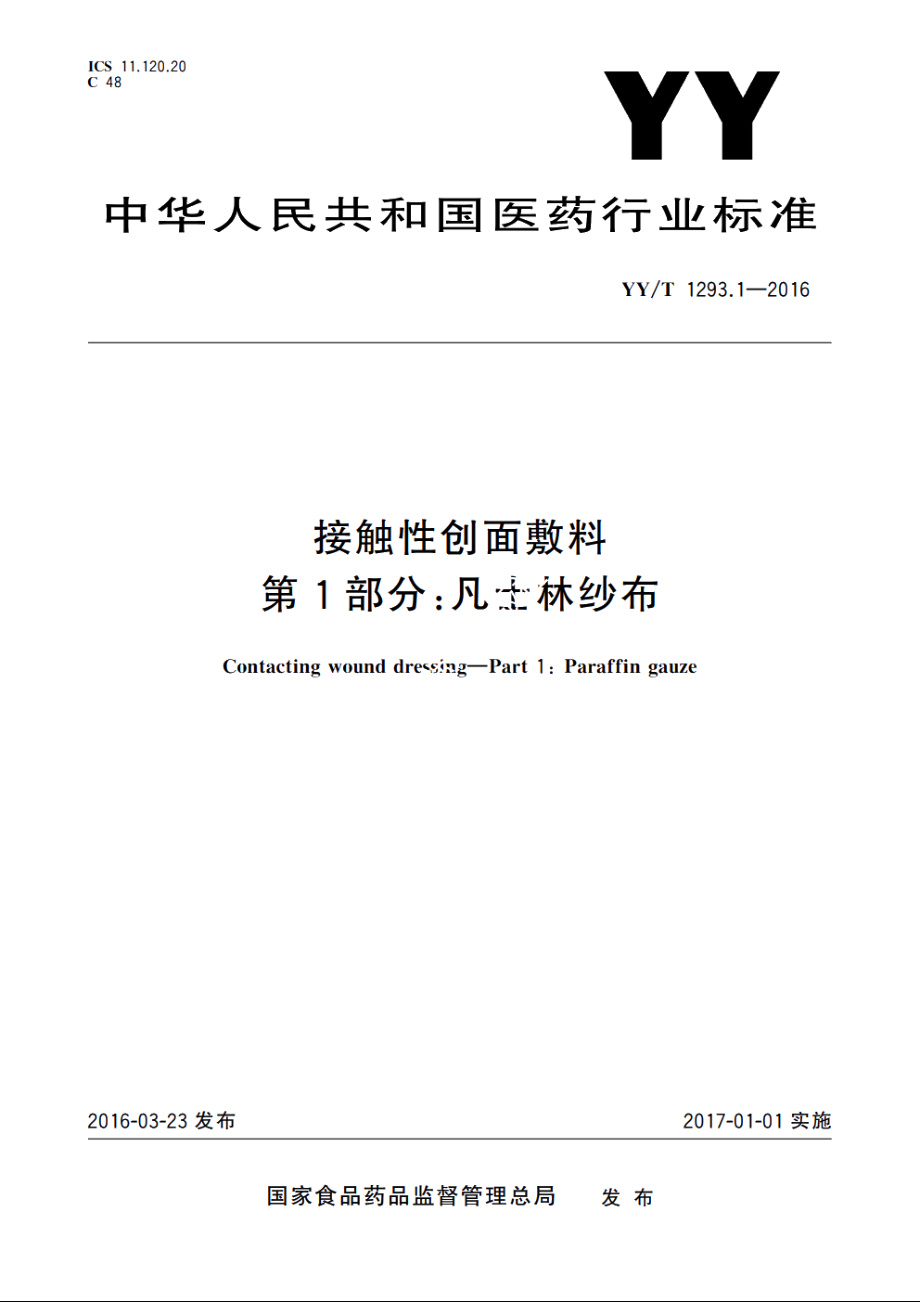 接触性创面敷料　第1部分：凡士林纱布 YYT 1293.1-2016.pdf_第1页