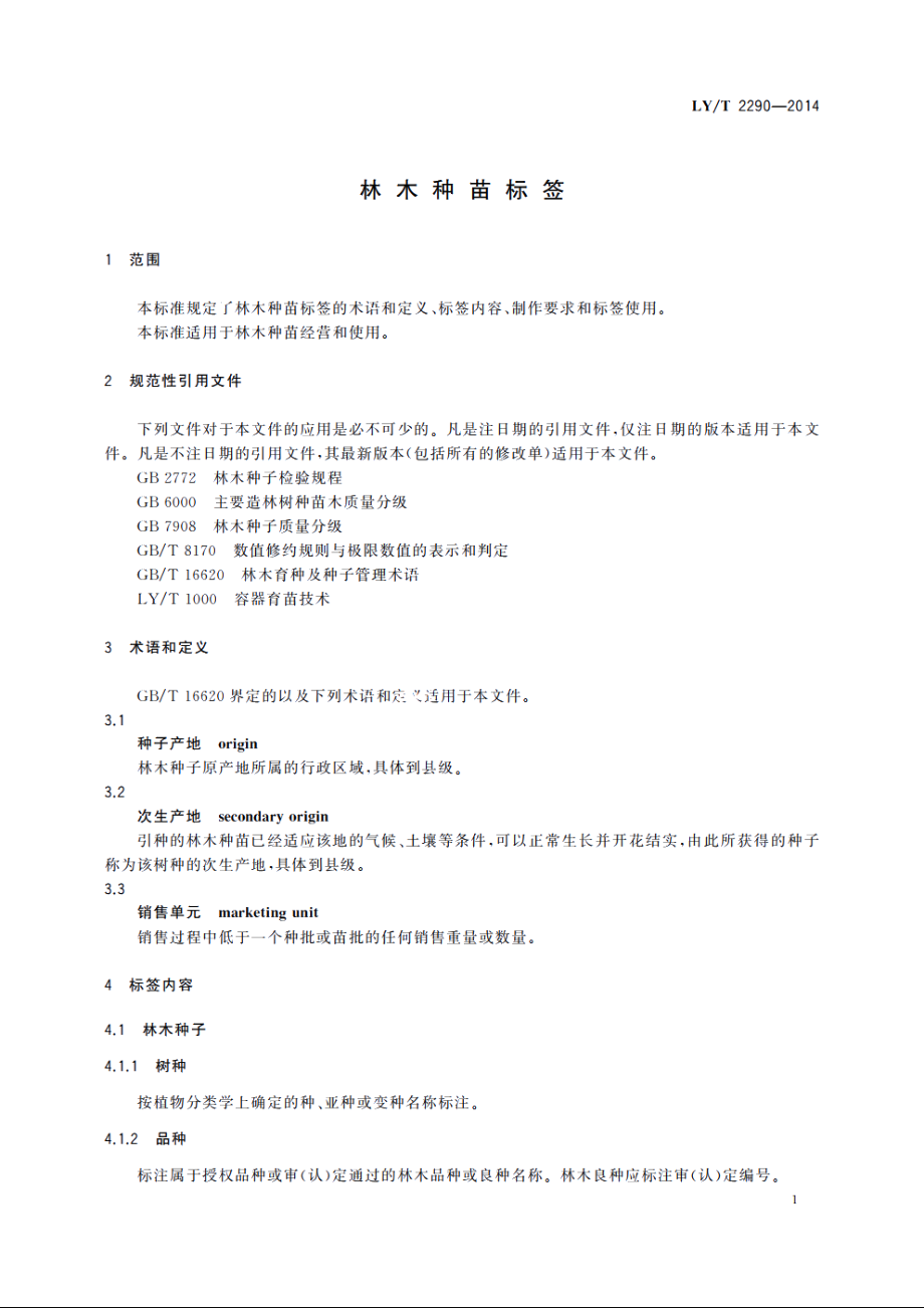 林木种苗标签 LYT 2290-2014.pdf_第3页