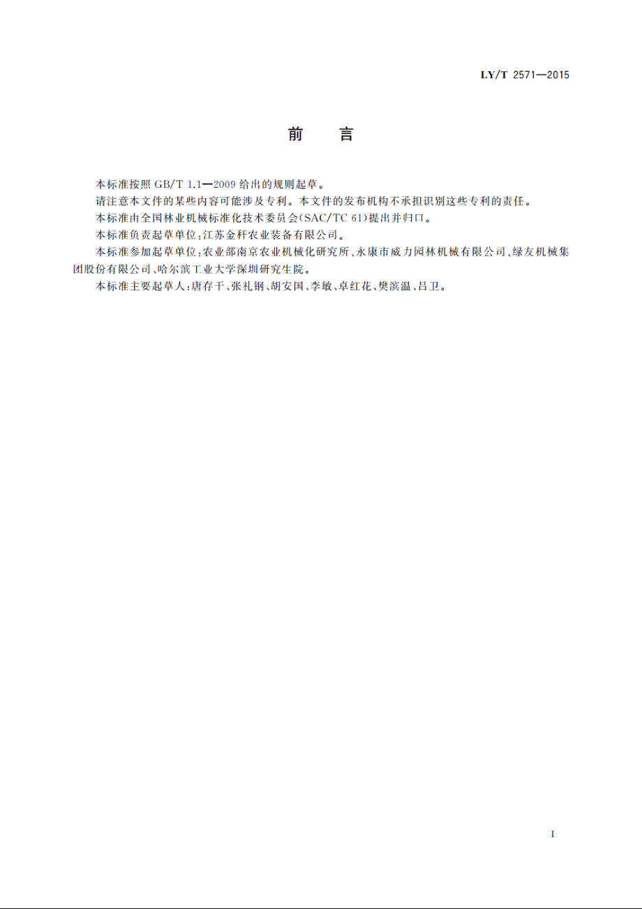 林业机械　甩锤式灌草碎化机 LYT 2571-2015.pdf_第3页