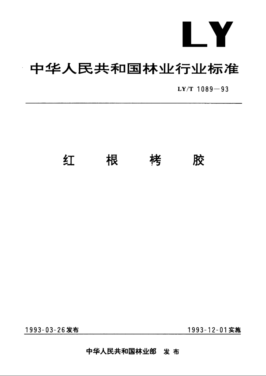 红根栲胶 LYT 1089-1993.pdf_第1页