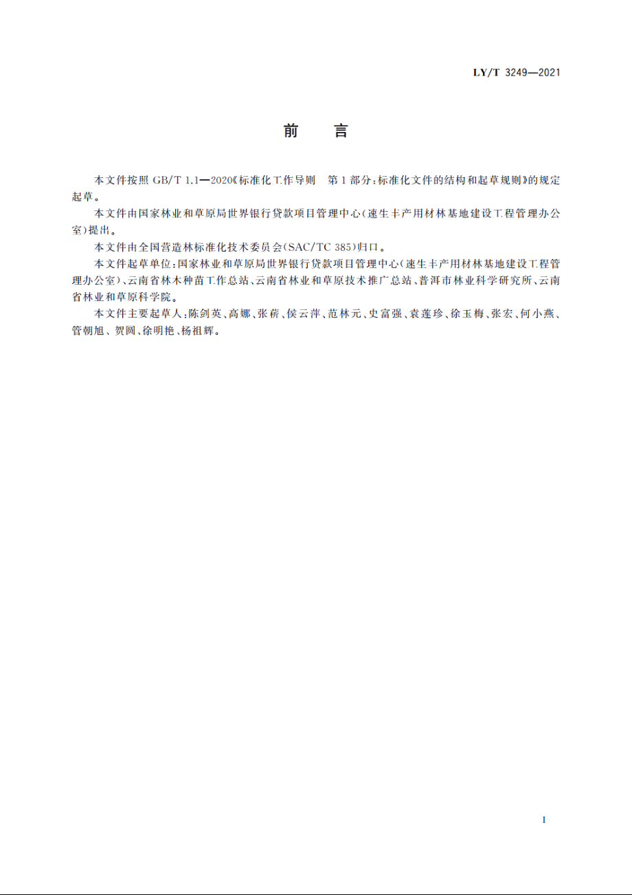 印度紫檀育苗造林技术规程 LYT 3249-2021.pdf_第2页