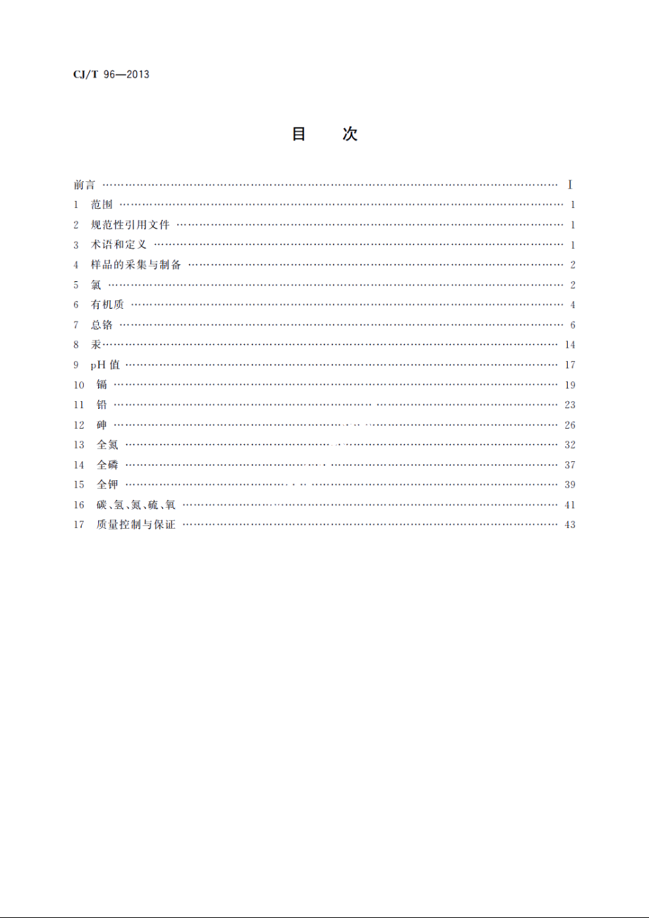 生活垃圾化学特性通用检测方法 CJT 96-2013.pdf_第2页