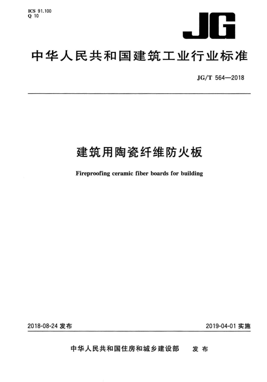 建筑用陶瓷纤维防火板 JGT564-2018.pdf_第1页