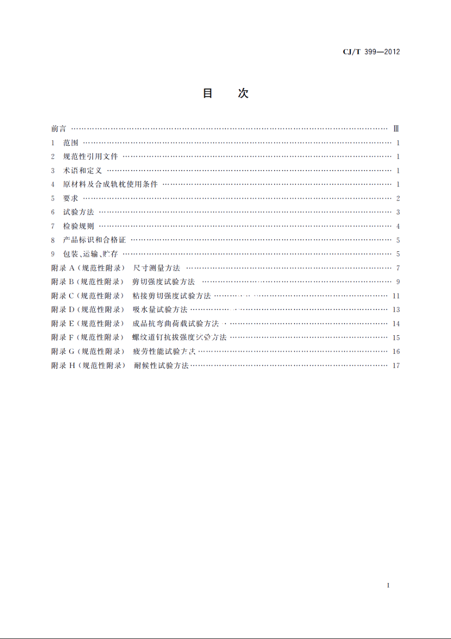 聚氨酯泡沫合成轨枕 CJT 399-2012.pdf_第2页