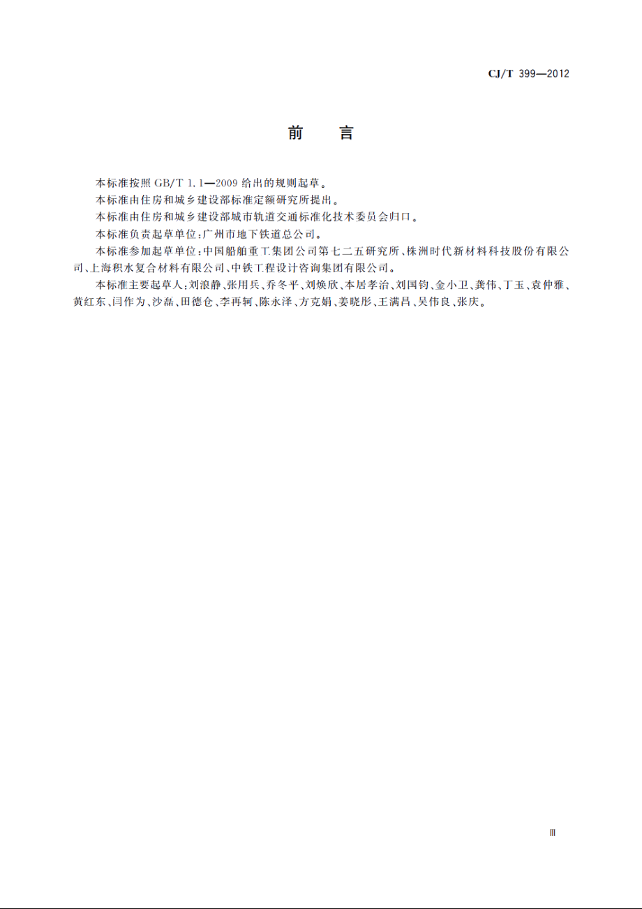 聚氨酯泡沫合成轨枕 CJT 399-2012.pdf_第3页