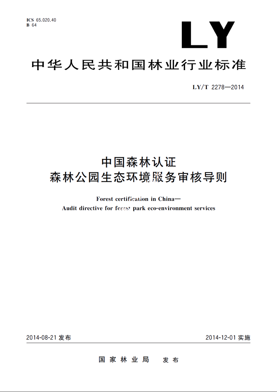 中国森林认证　森林公园生态环境服务审核导则 LYT 2278-2014.pdf_第1页