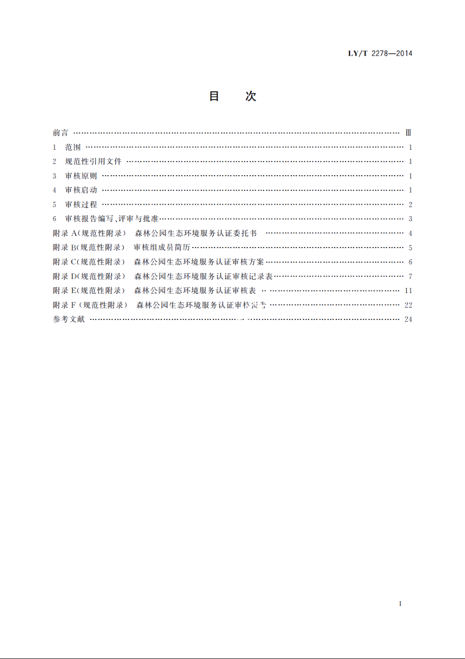 中国森林认证　森林公园生态环境服务审核导则 LYT 2278-2014.pdf_第2页