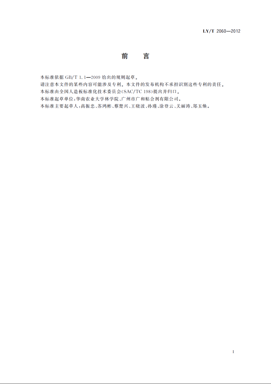 室外用模压刨花制品 LYT 2060-2012.pdf_第2页