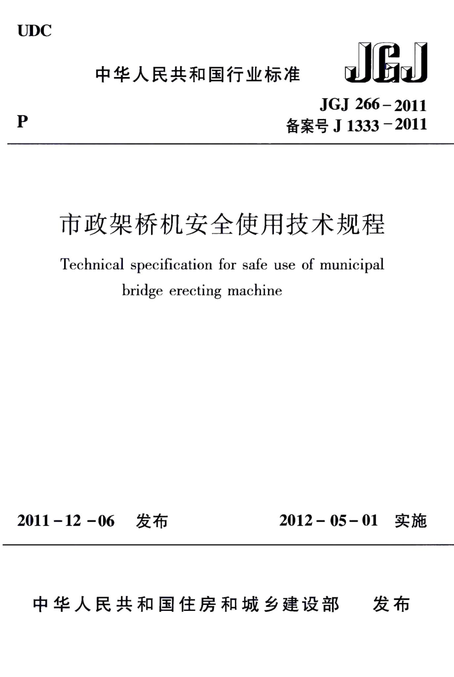 市政架桥机安全使用技术规程 JGJ266-2011.pdf_第1页