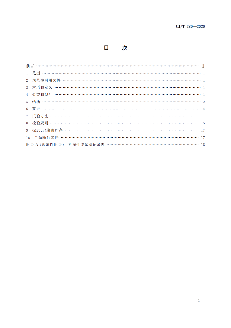 塑料垃圾桶通用技术条件 CJT 280-2020.pdf_第2页