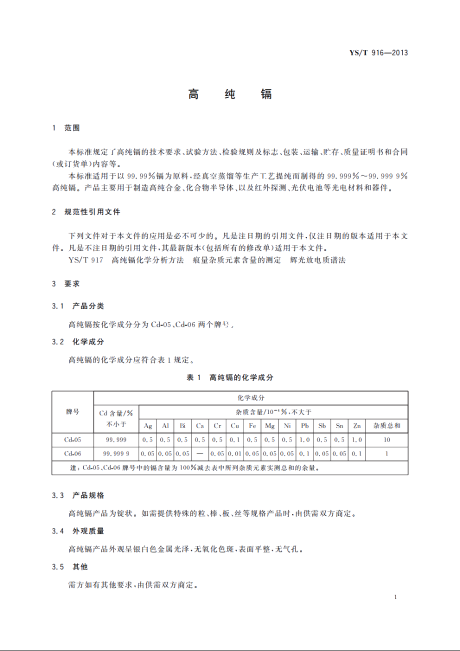 高纯镉 YST 916-2013.pdf_第3页