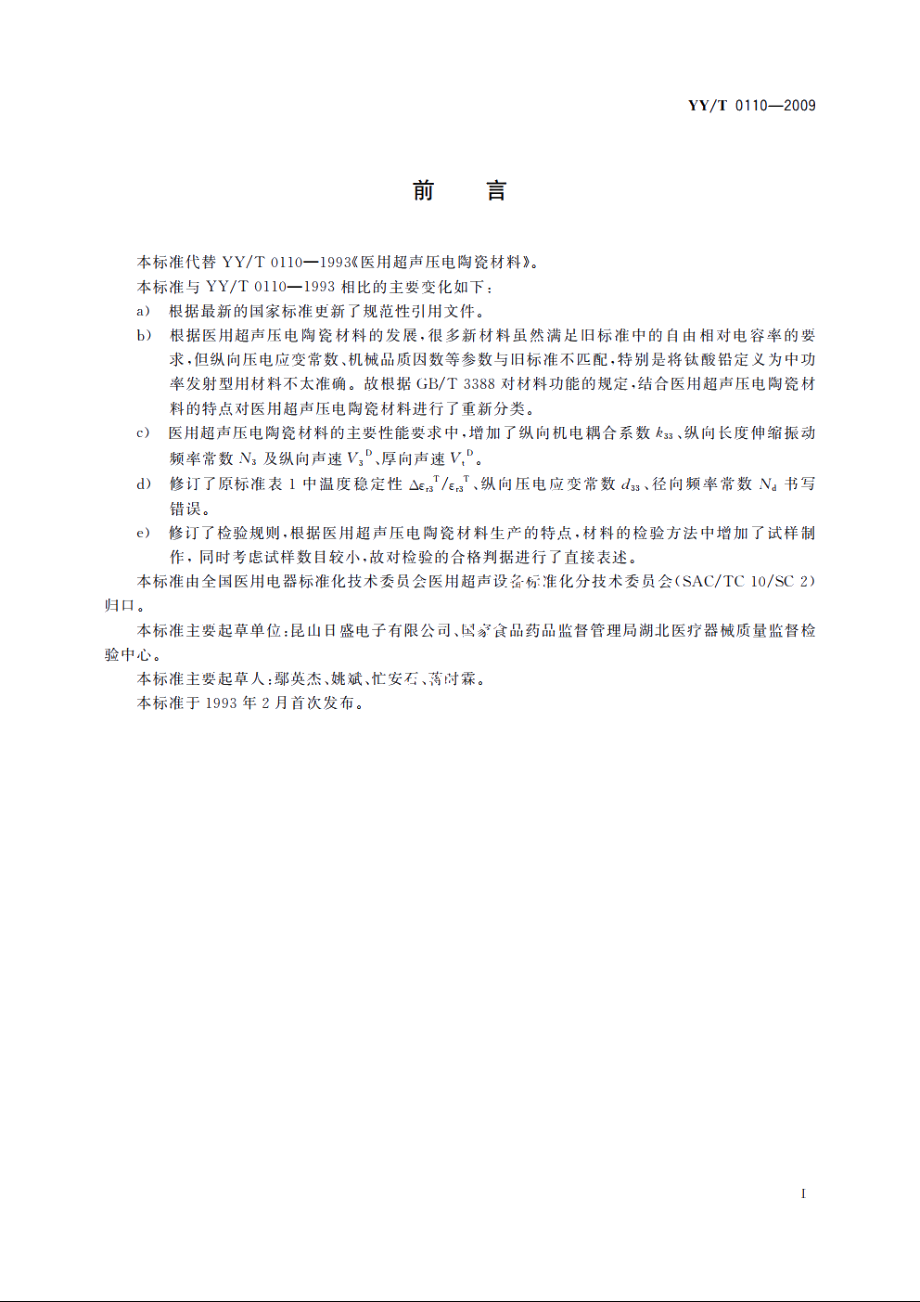 医用超声压电陶瓷材料 YYT 0110-2009.pdf_第3页