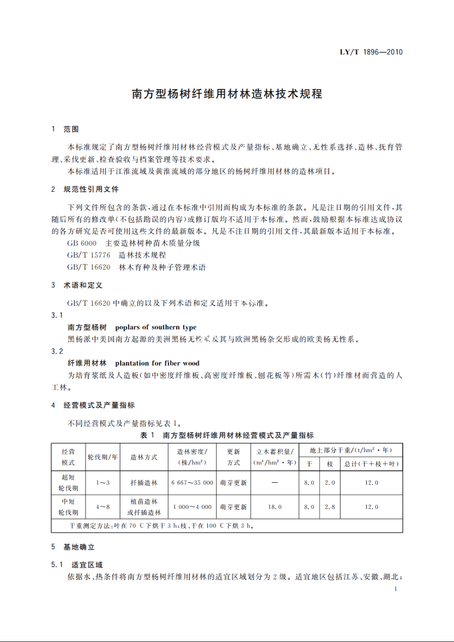 南方型杨树纤维用材林造林技术规程 LYT 1896-2010.pdf_第3页