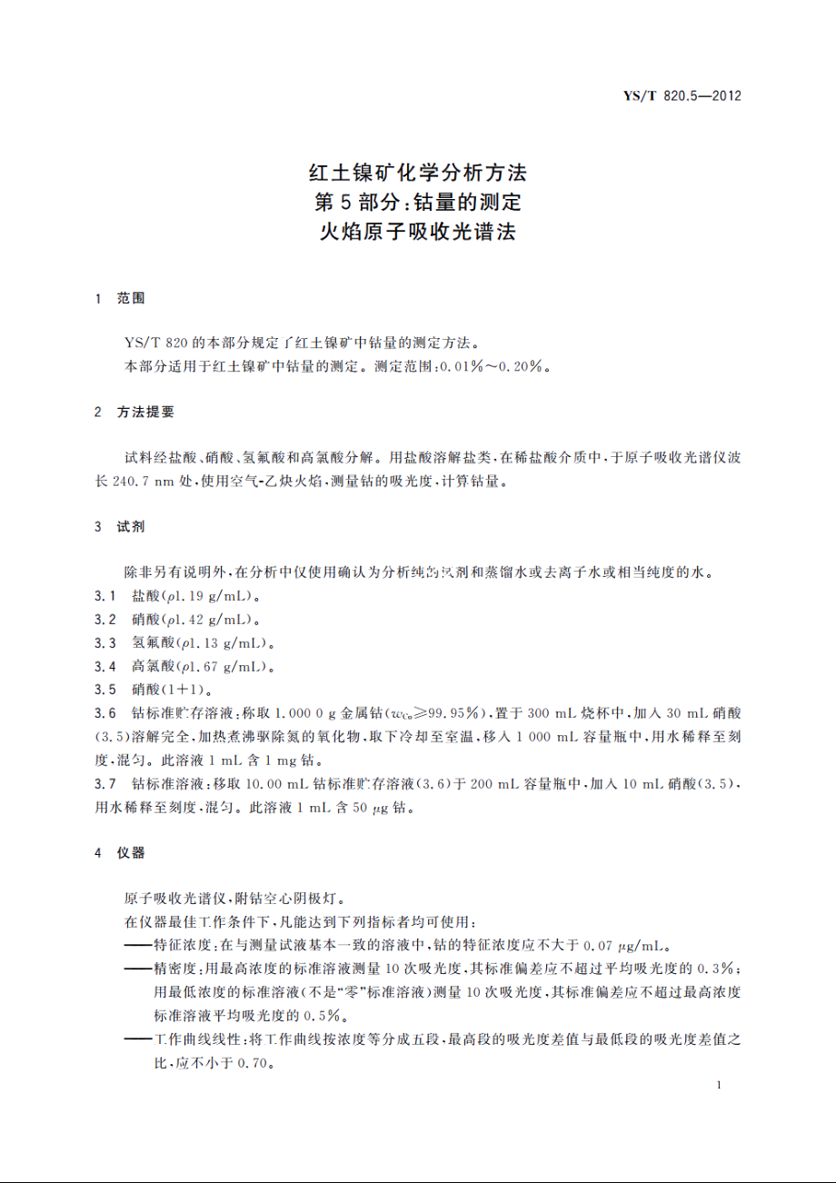 红土镍矿化学分析方法　第5部分：钴量的测定　火焰原子吸收光谱法 YST 820.5-2012.pdf_第3页