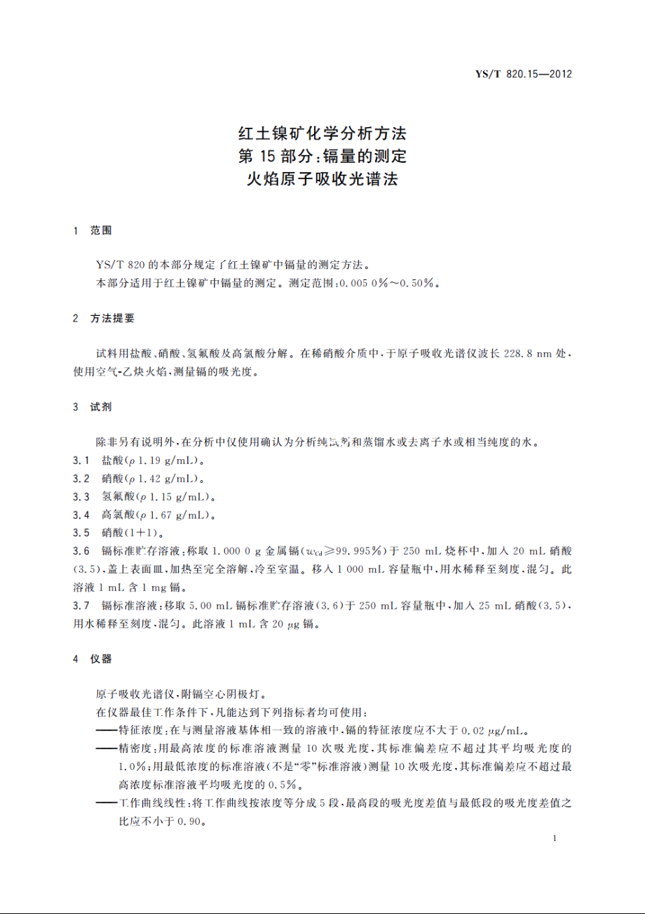 红土镍矿化学分析方法　第15部分：镉量的测定　火焰原子吸收光谱法 YST 820.15-2012.pdf_第3页