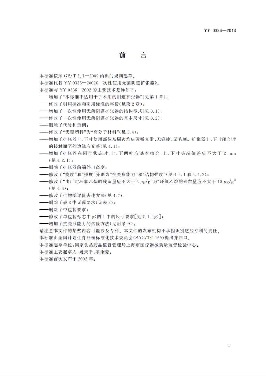 一次性使用无菌阴道扩张器 YY 0336-2013.pdf_第2页