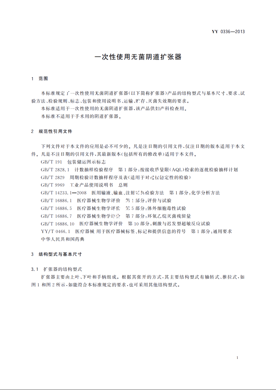 一次性使用无菌阴道扩张器 YY 0336-2013.pdf_第3页