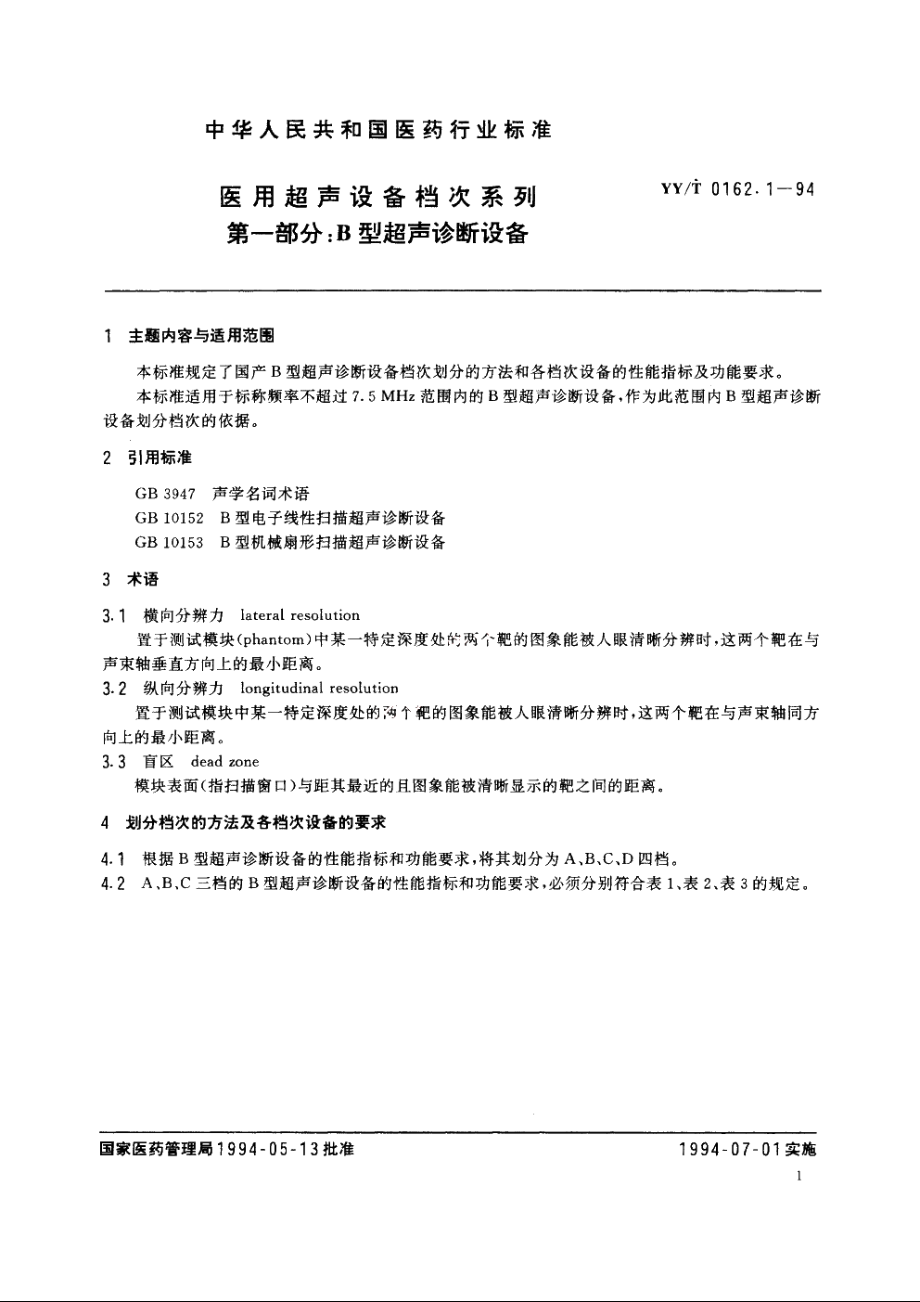 医用超声设备档次系列 第一部分：B型超声诊断设备 YYT 0162.1-1994.pdf_第2页