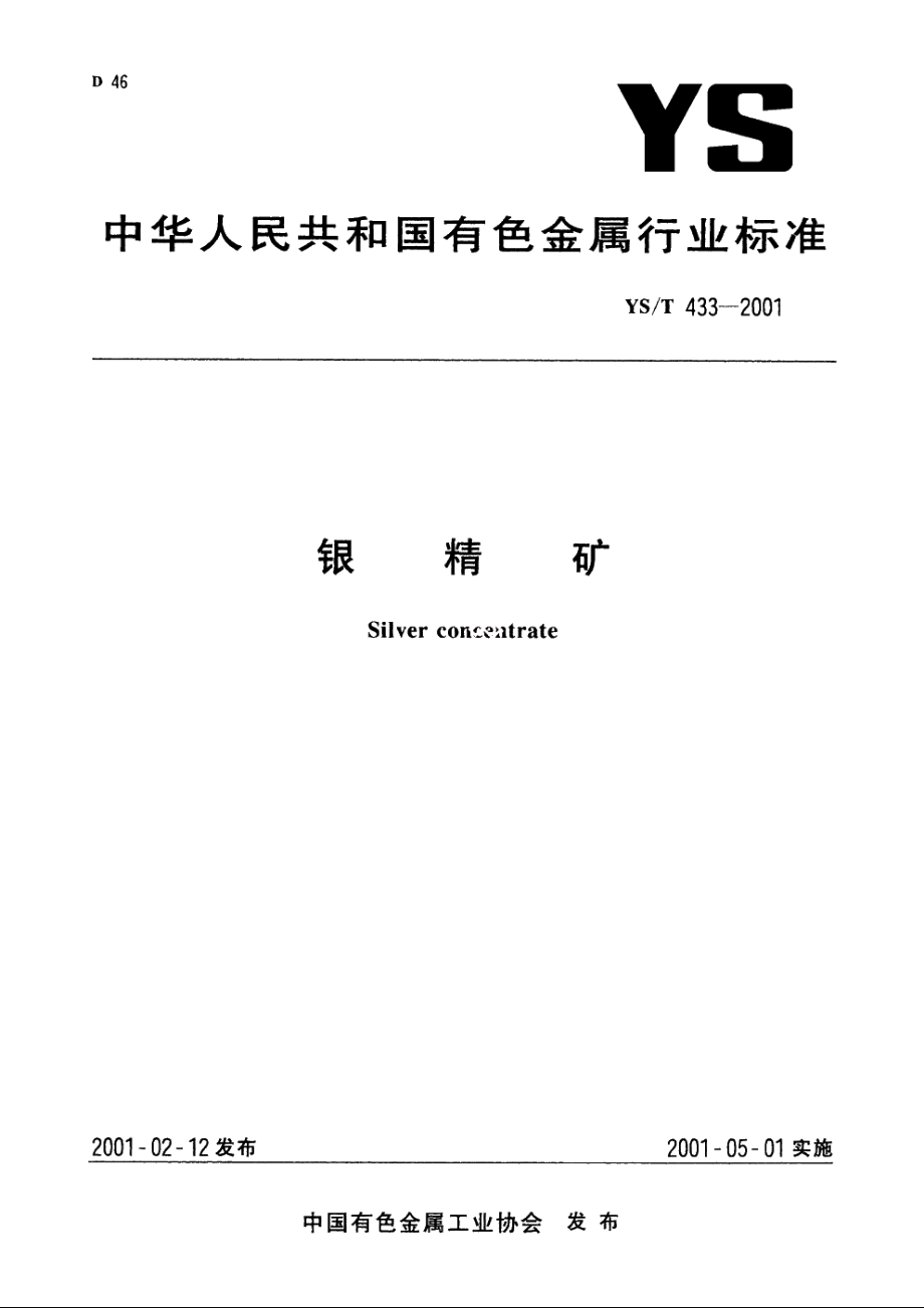 银精矿 YST 433-2001.pdf_第1页