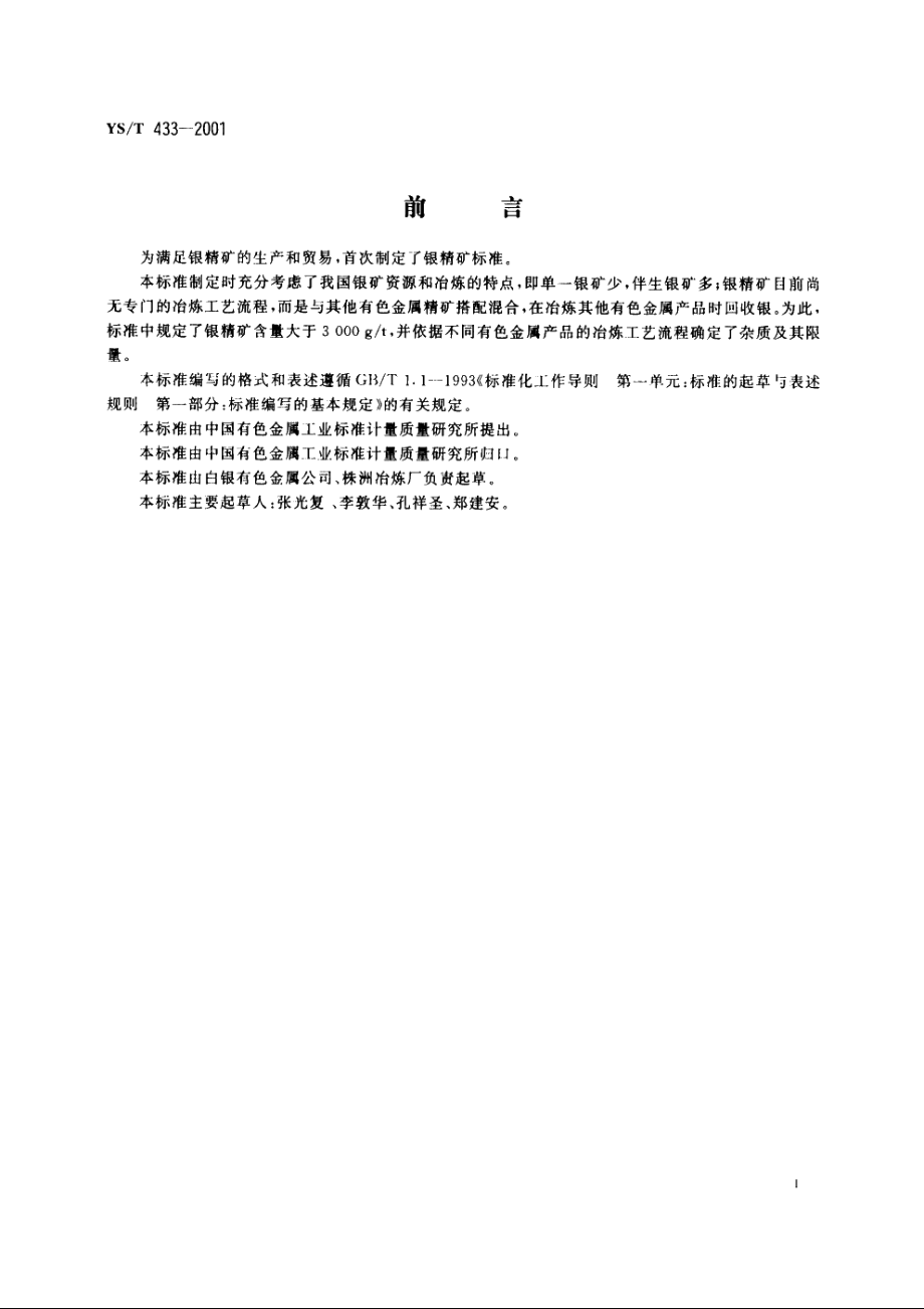 银精矿 YST 433-2001.pdf_第2页