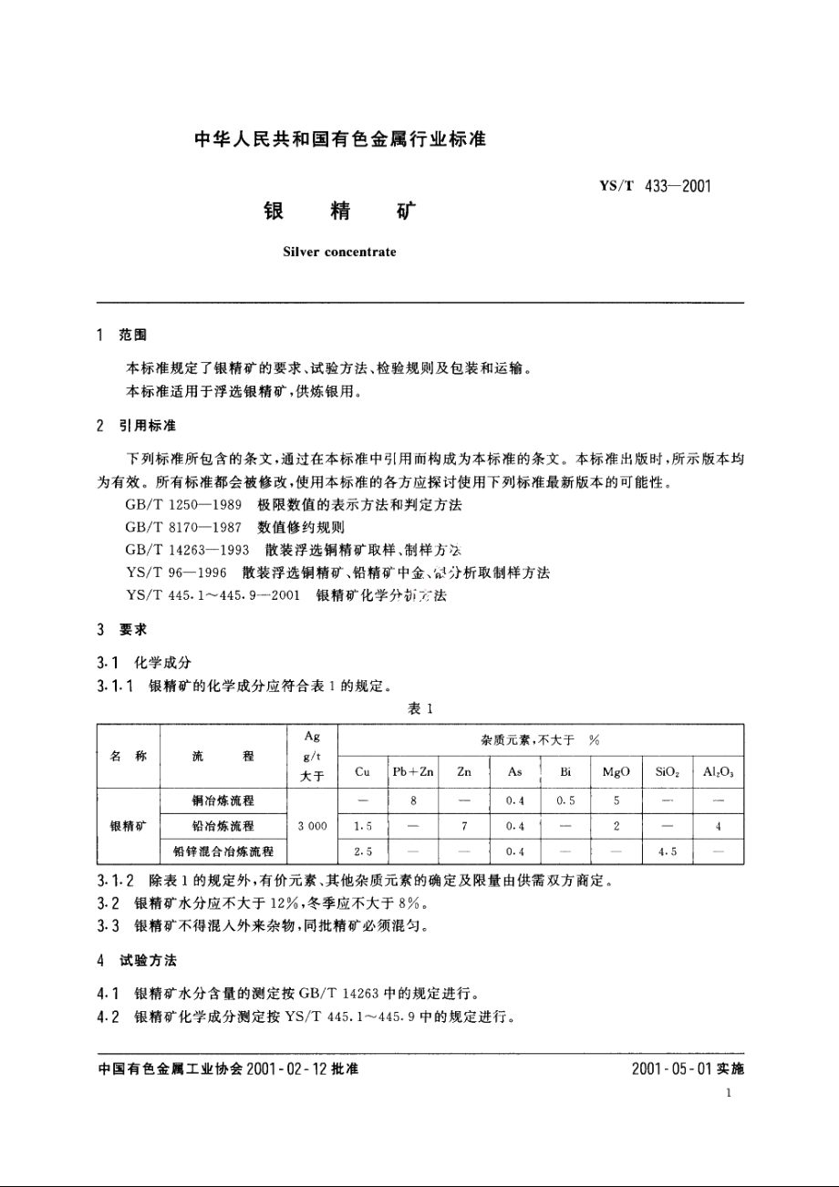 银精矿 YST 433-2001.pdf_第3页