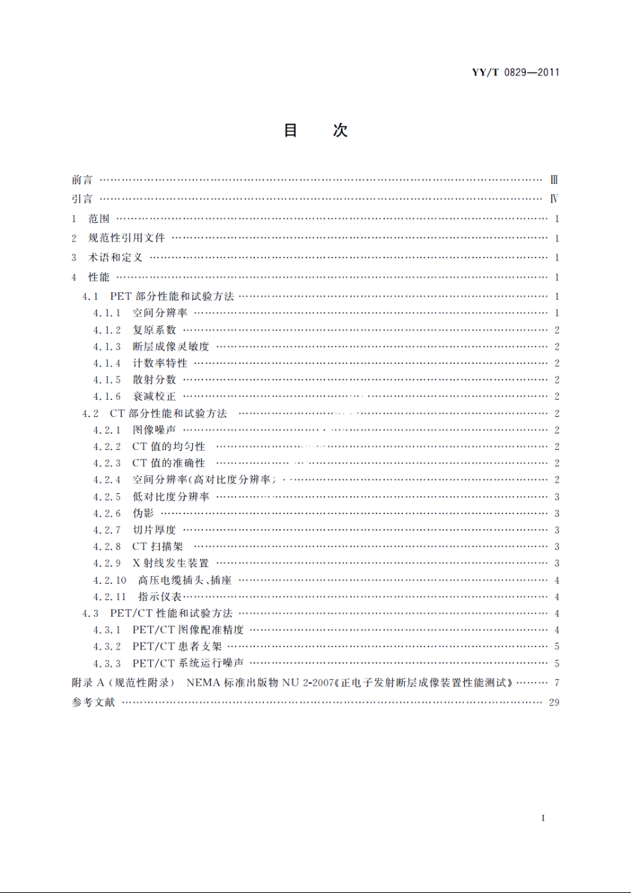 正电子发射及X射线计算机断层成像系统性能和试验方法 YYT 0829-2011.pdf_第2页