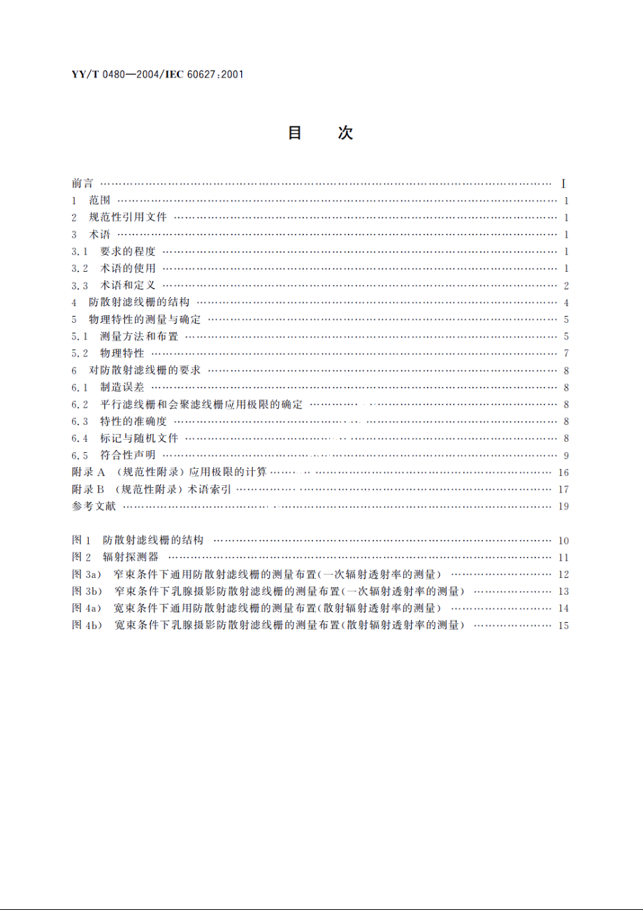 诊断X射线成像设备通用及乳腺摄影防散射滤线栅的特性 YYT 0480-2004.pdf_第2页