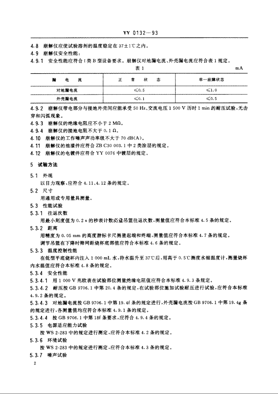 崩解仪 YY 0132-1993.pdf_第3页