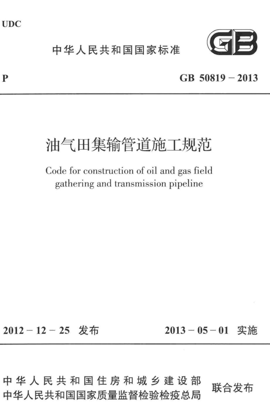 油气田集输管道施工规范 GB50819-2013.pdf_第1页