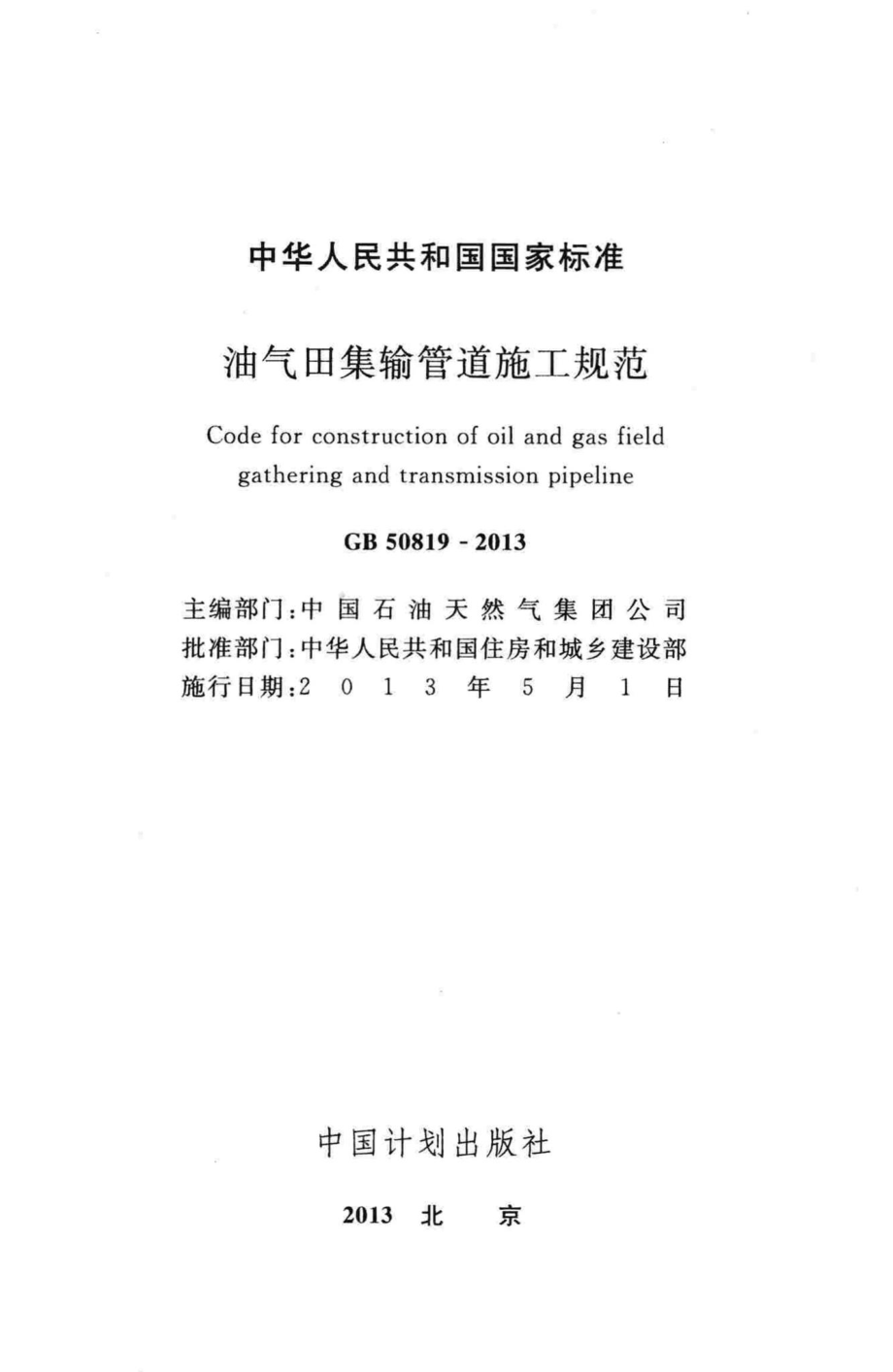 油气田集输管道施工规范 GB50819-2013.pdf_第2页