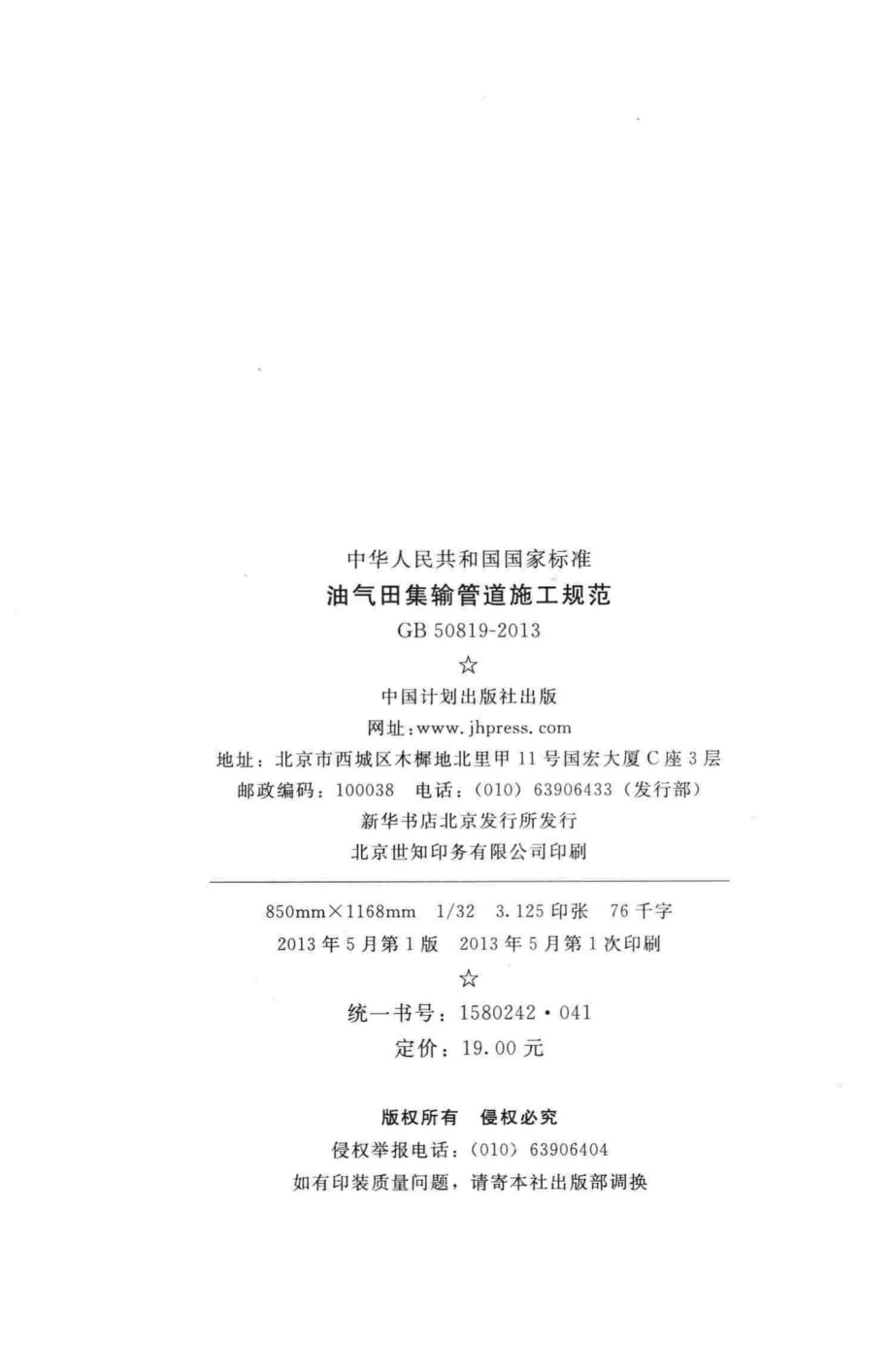 油气田集输管道施工规范 GB50819-2013.pdf_第3页