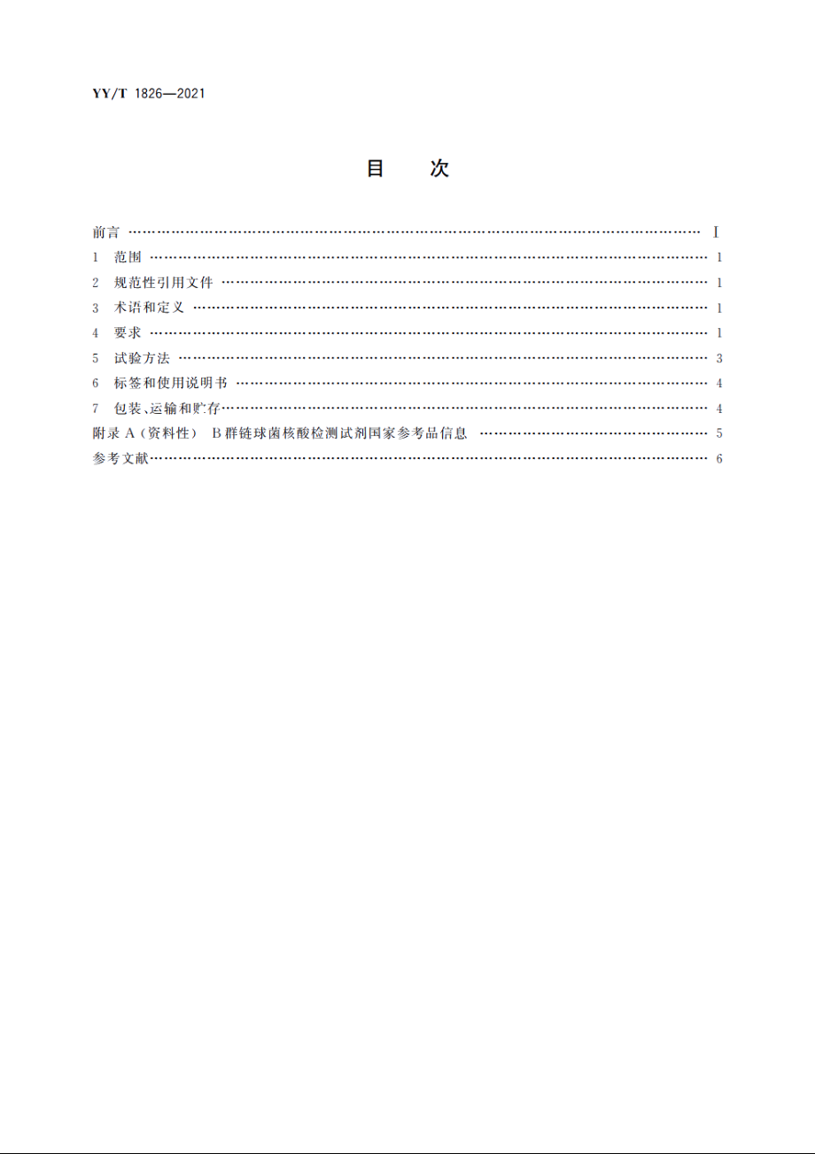 B群链球菌核酸检测试剂盒(荧光PCR法) YYT 1826-2021.pdf_第2页