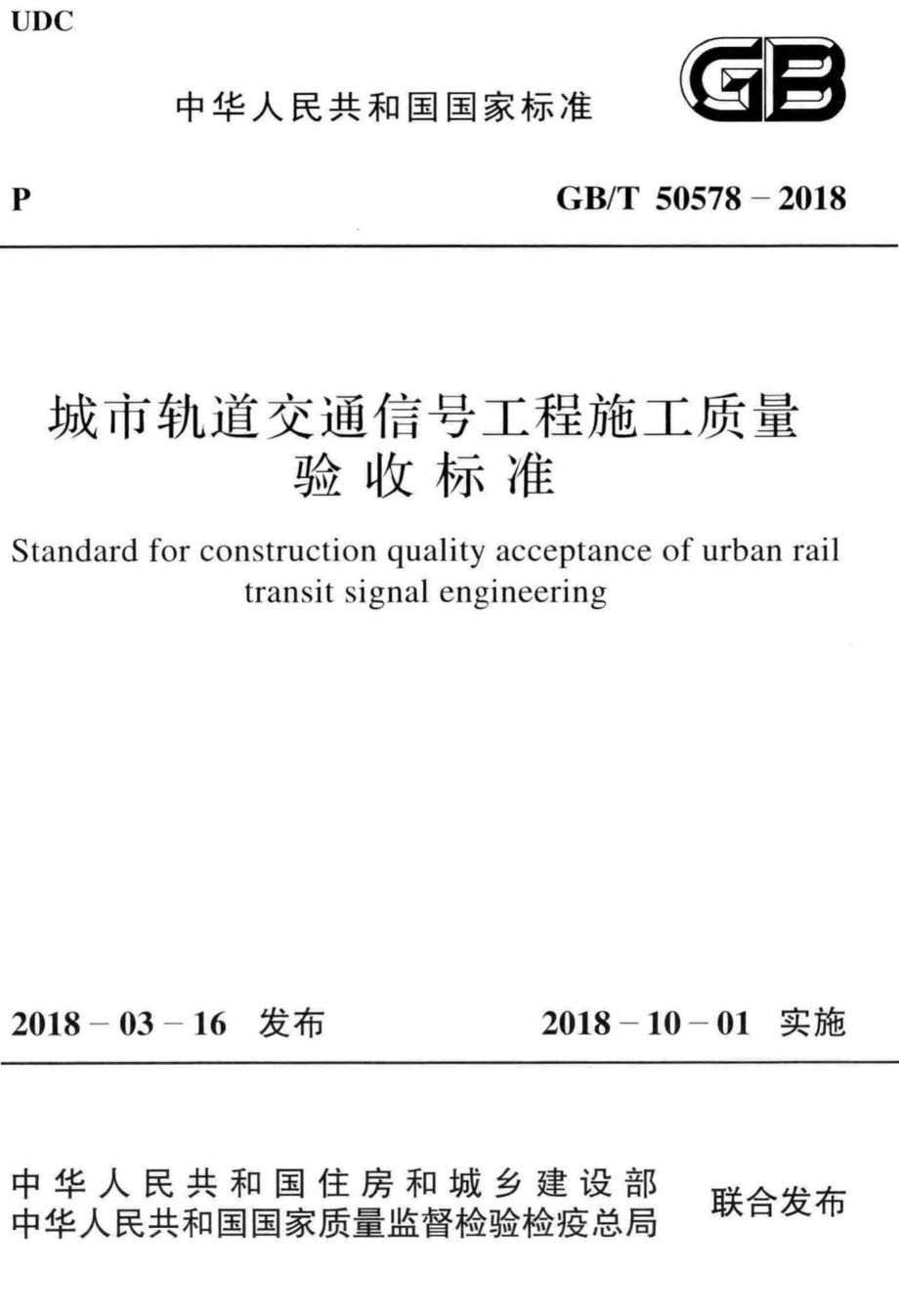 城市轨道交通信号工程施工质量验收标准 GBT50578-2018.pdf_第1页