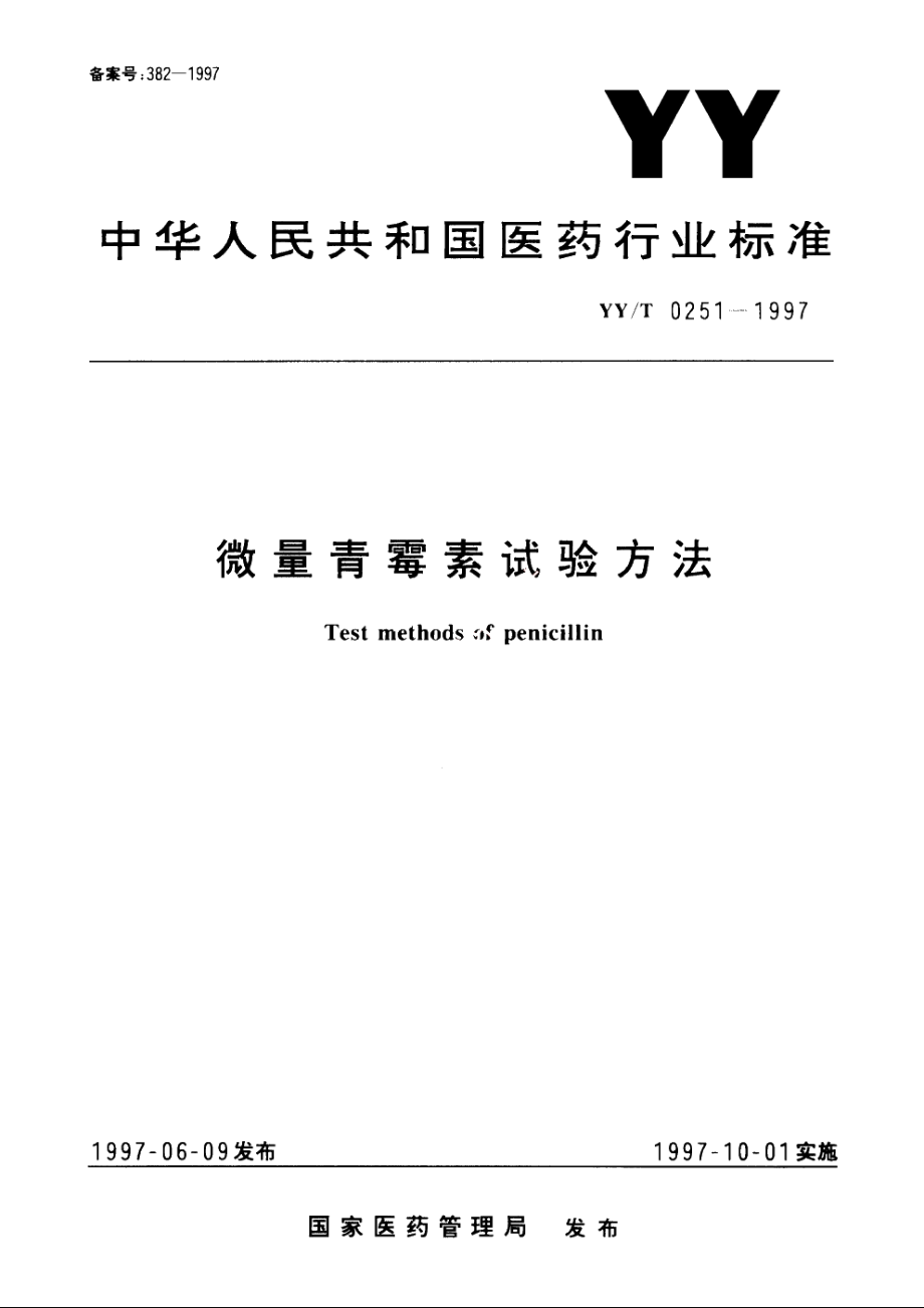 微量青霉素试验方法 YYT 0251-1997.pdf_第1页