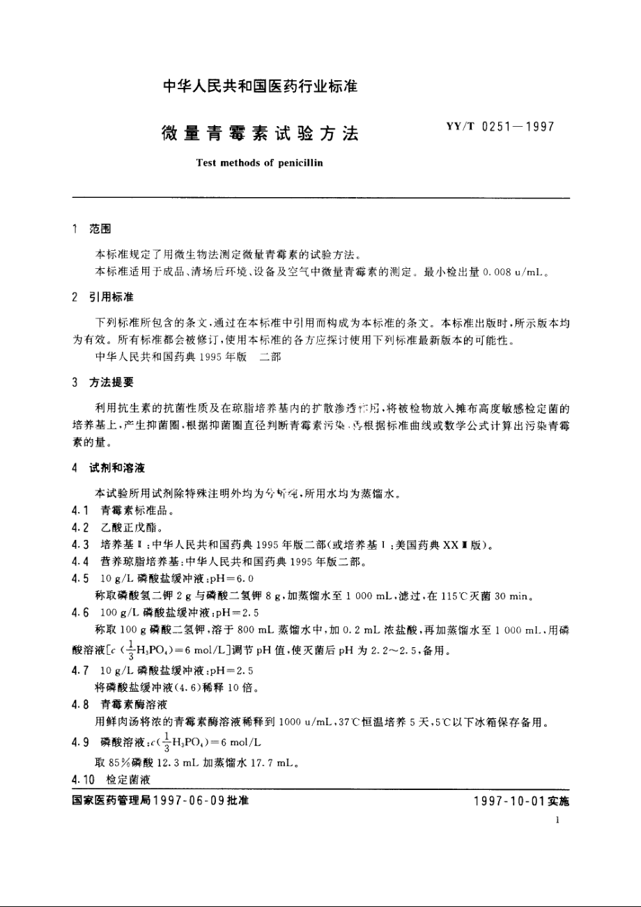 微量青霉素试验方法 YYT 0251-1997.pdf_第3页