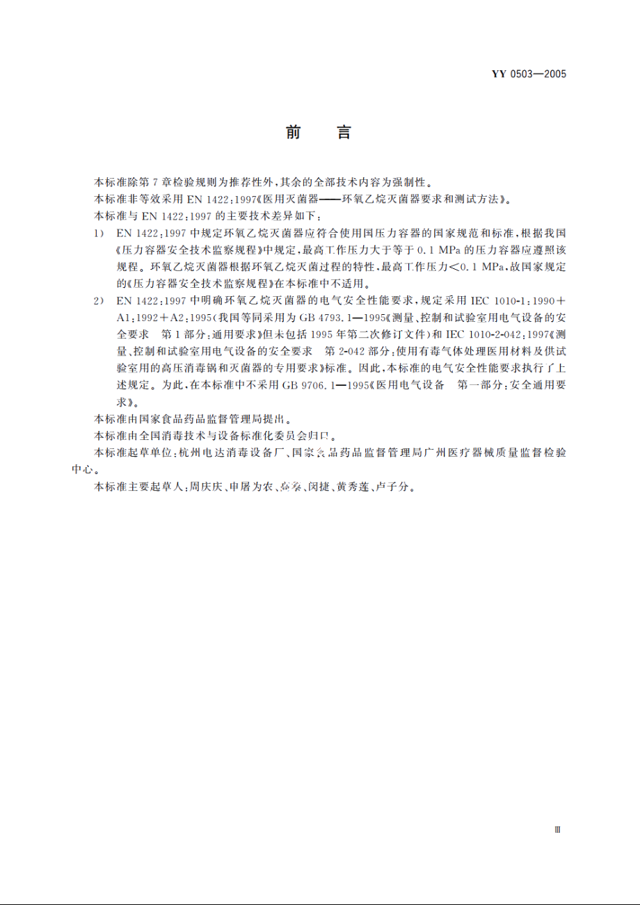 环氧乙烷灭菌器 YY 0503-2005.pdf_第3页