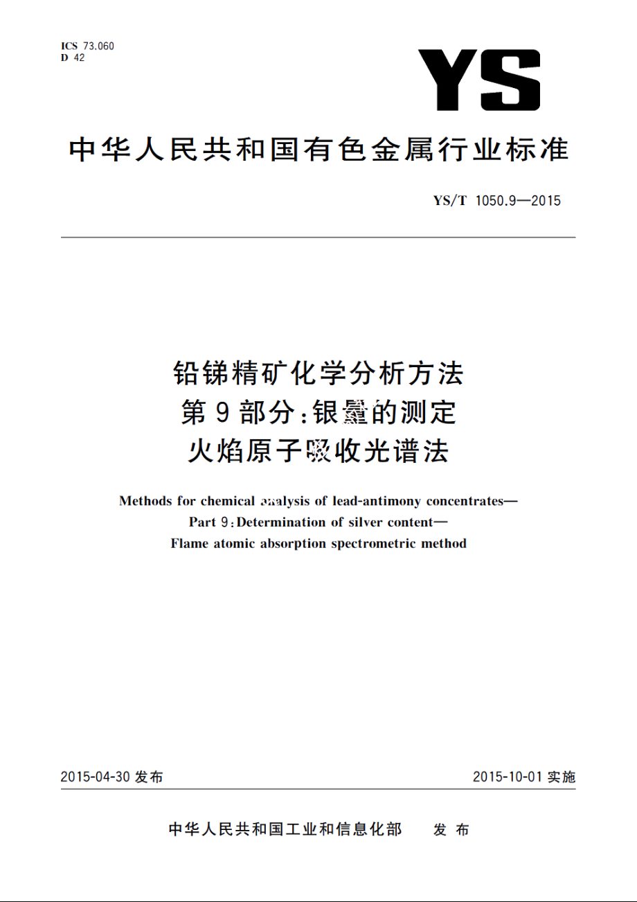 铅锑精矿化学分析方法　第9部分：银量的测定　火焰原子吸收光谱法 YST 1050.9-2015.pdf_第1页