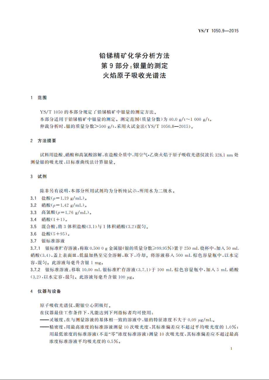 铅锑精矿化学分析方法　第9部分：银量的测定　火焰原子吸收光谱法 YST 1050.9-2015.pdf_第3页