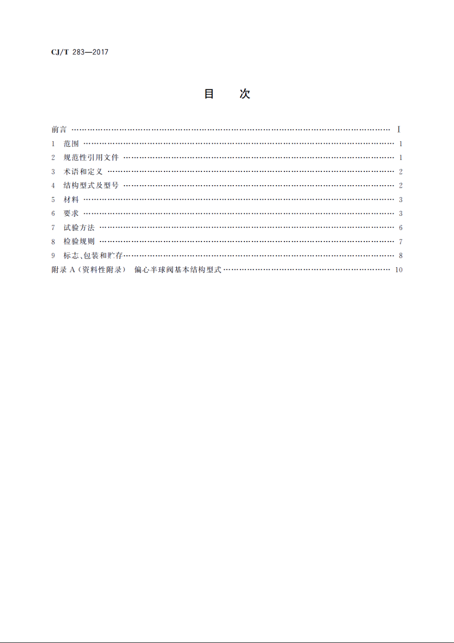 偏心半球阀 CJT 283-2017.pdf_第2页