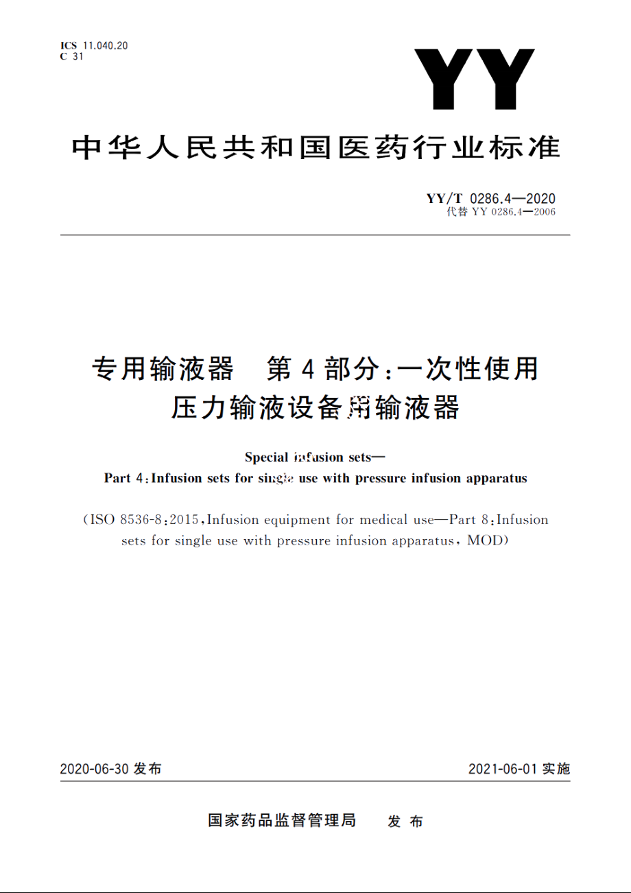 专用输液器　第4部分：一次性使用压力输液设备用输液器 YYT 0286.4-2020.pdf_第1页