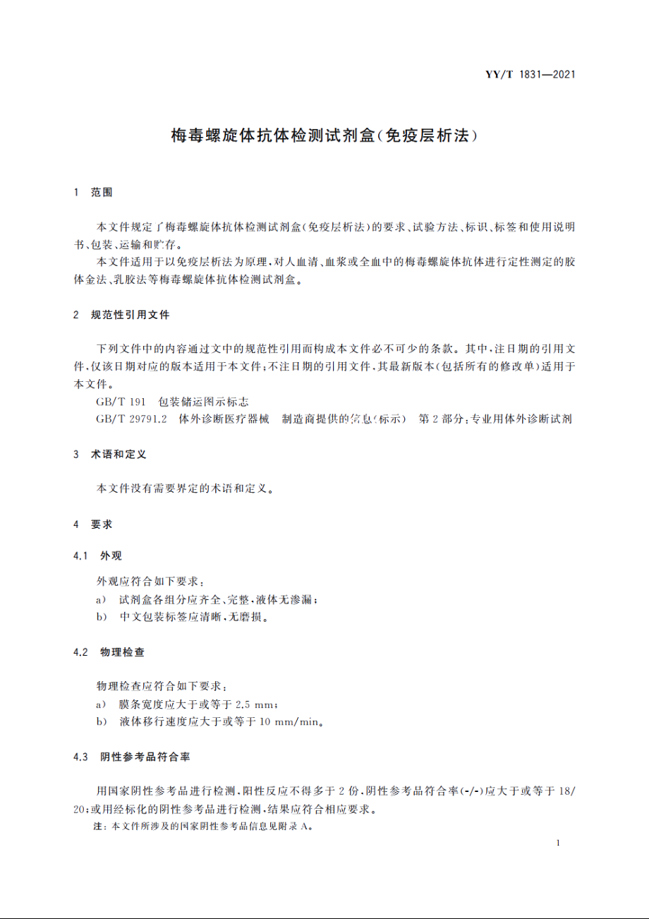 梅毒螺旋体抗体检测试剂盒(免疫层析法) YYT 1831-2021.pdf_第3页