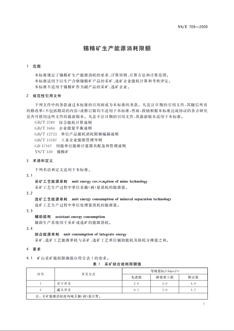 锡精矿生产能源消耗限额 YST 709-2009.pdf_第3页