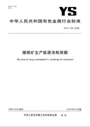 锡精矿生产能源消耗限额 YST 709-2009.pdf