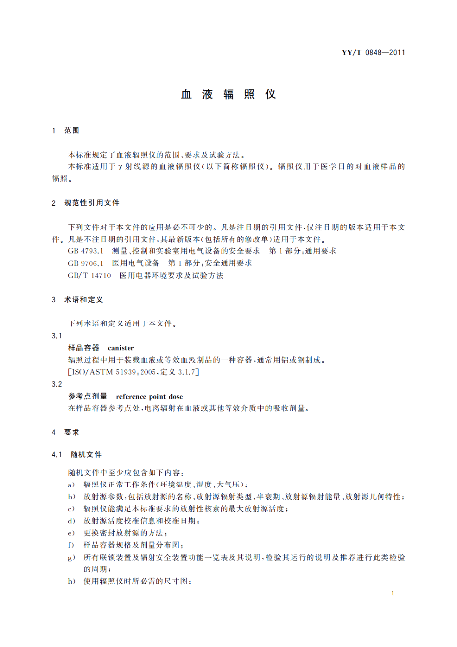 血液辐照仪 YYT 0848-2011.pdf_第3页