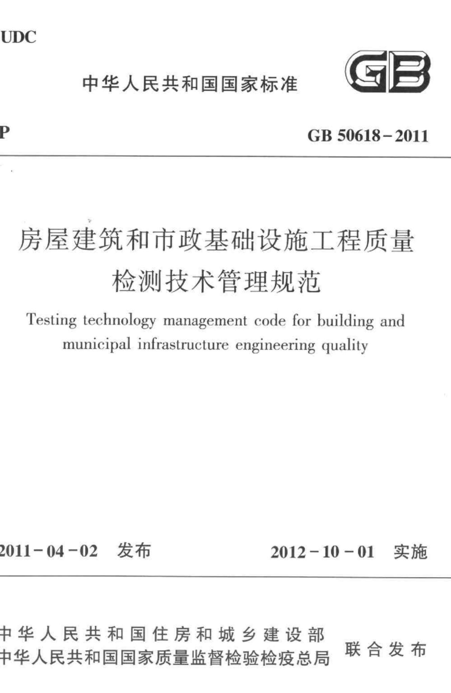 房屋建筑和市政基础设施工程质量检测技术管理规范 GB50618-2011.pdf_第1页